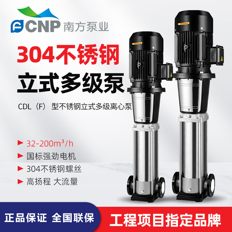 南方CDL，CDLF輕型立式多級離心泵